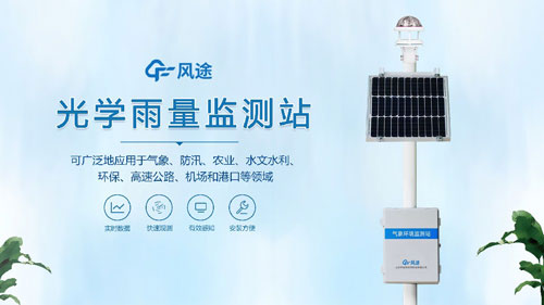 雨量監測站，光學傳感器的應用！